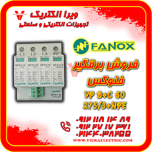 ویرا الکتریک تهیه و توزیع انواع ملزومات برقی و صنعتی برقگیر فنوکس سرج ارستر فنوکس تایپ C چهار پل و تایپ B+C چهارپل